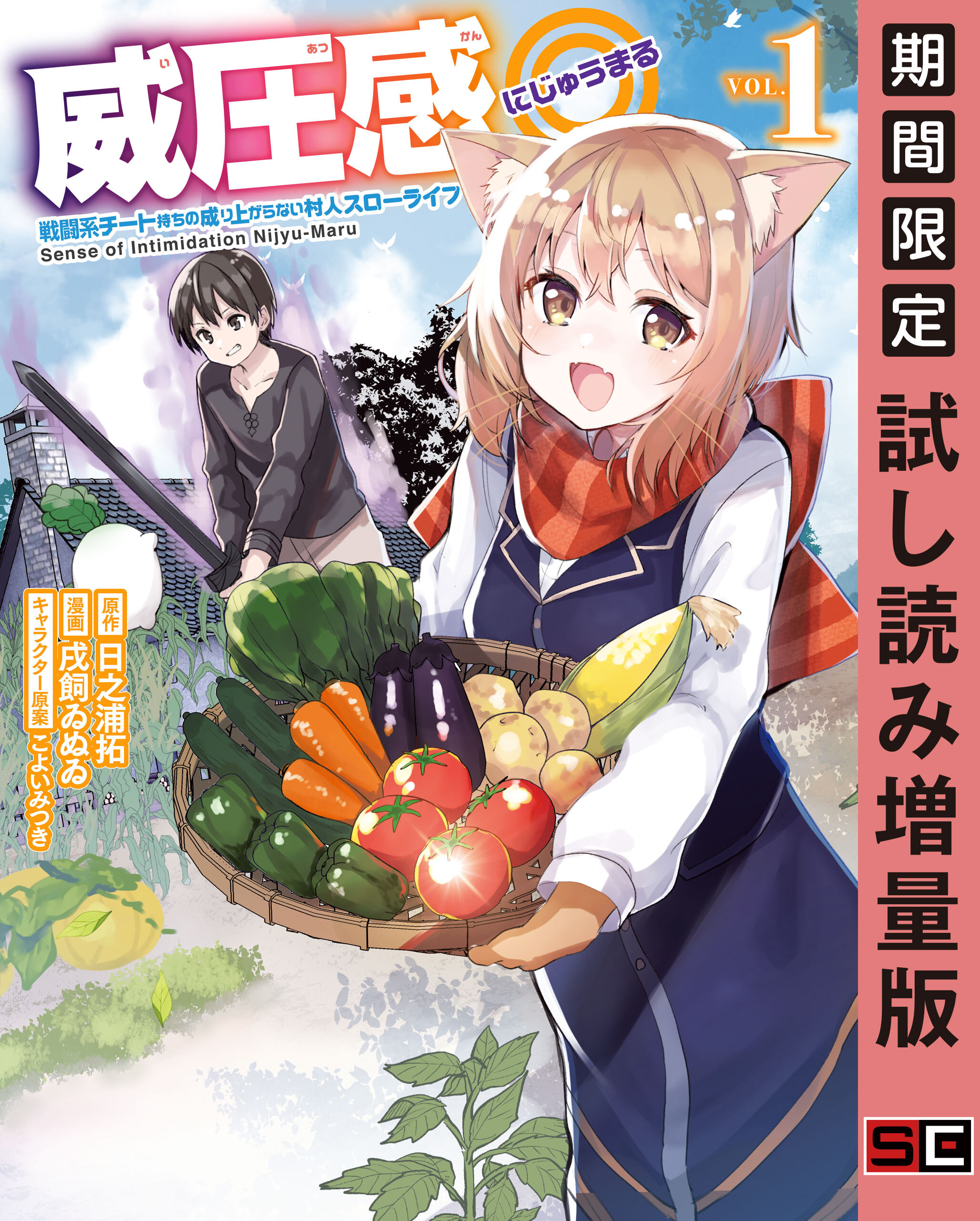威圧感 戦闘系チート持ちの成り上がらない村人スローライフ 1巻 最新刊 日之浦拓 戌飼ゐぬゐ こよいみつき 人気マンガを毎日無料で配信中 無料 試し読みならamebaマンガ 旧 読書のお時間です