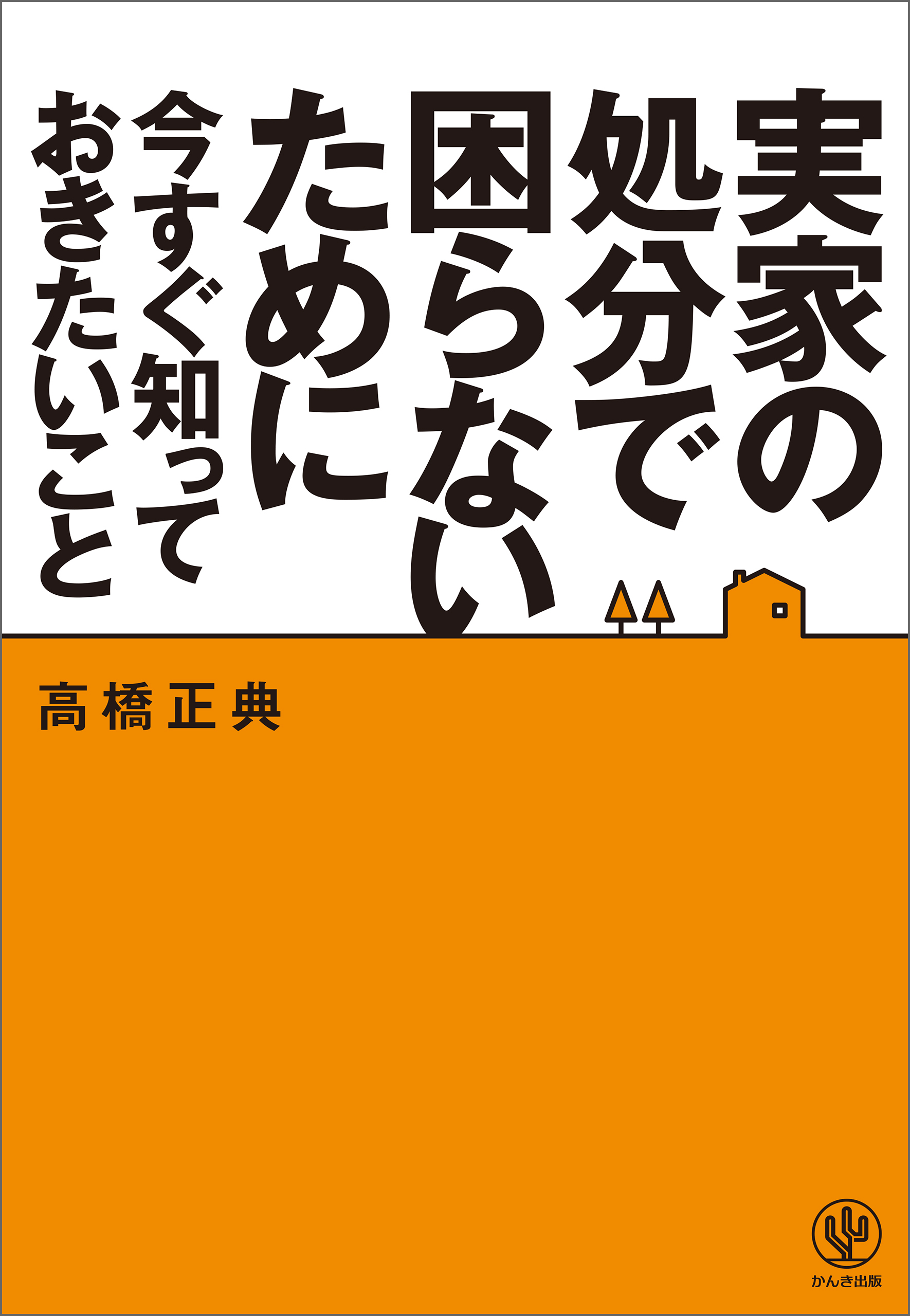 実家の処分で困らないために今すぐ知っておきたいこと