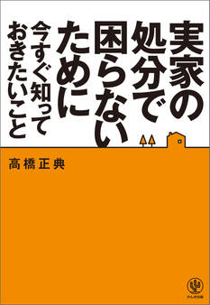 実家の処分で困らないために今すぐ知っておきたいこと