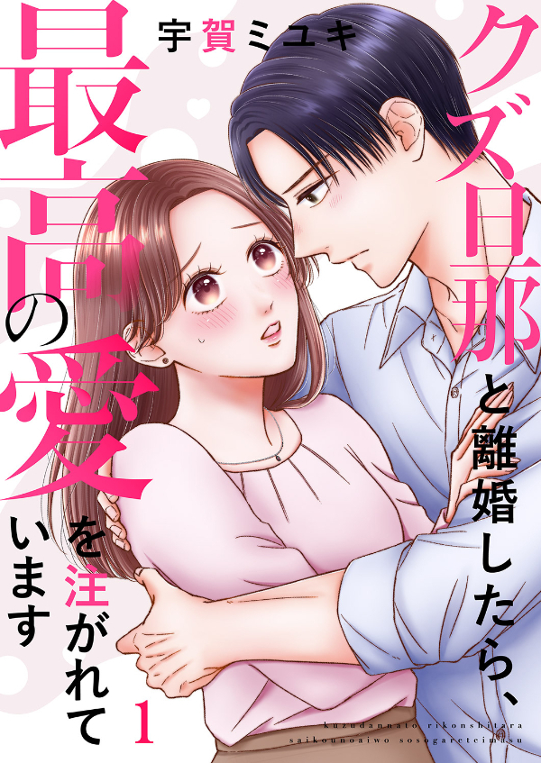 【期間限定　無料お試し版　閲覧期限2026年5月26日】クズ旦那と離婚したら、最高の愛を注がれています１