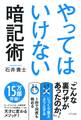 やってはいけない暗記術(きずな出版)