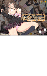 スクールガールズ@コレクション