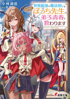 世界最強の魔法使い。だけどぼっち先生は弟子に青春を教わります