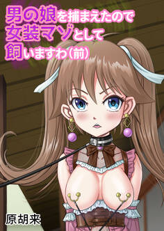 男の娘を捕まえたので女装マゾとして飼いますわ(前)