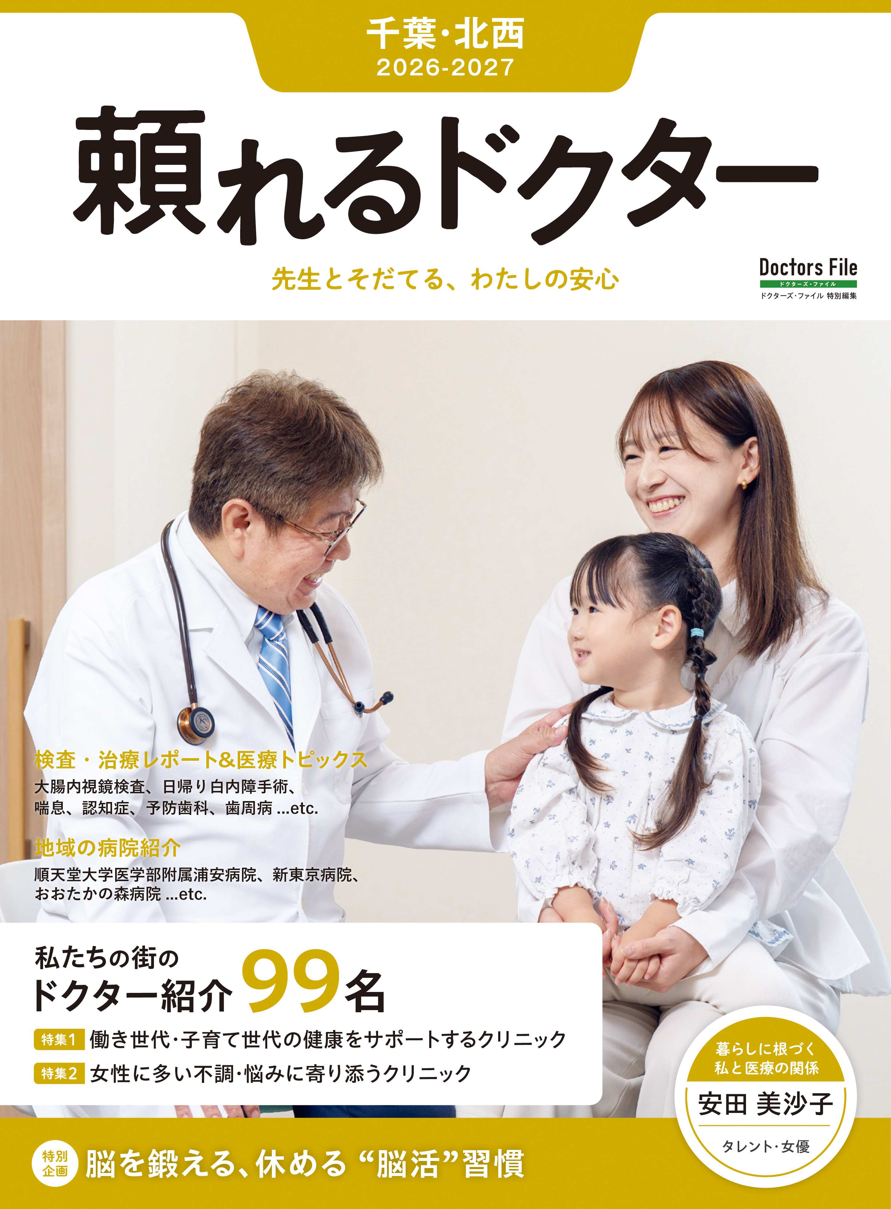 頼れるドクター 千葉・北西 vol.11 2026-2027版