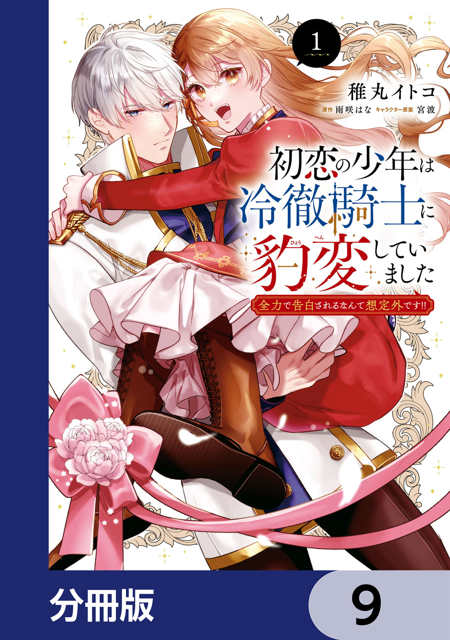 初恋の少年は冷徹騎士に豹変していました【分冊版】