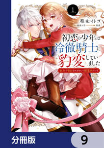 初恋の少年は冷徹騎士に豹変していました【分冊版】