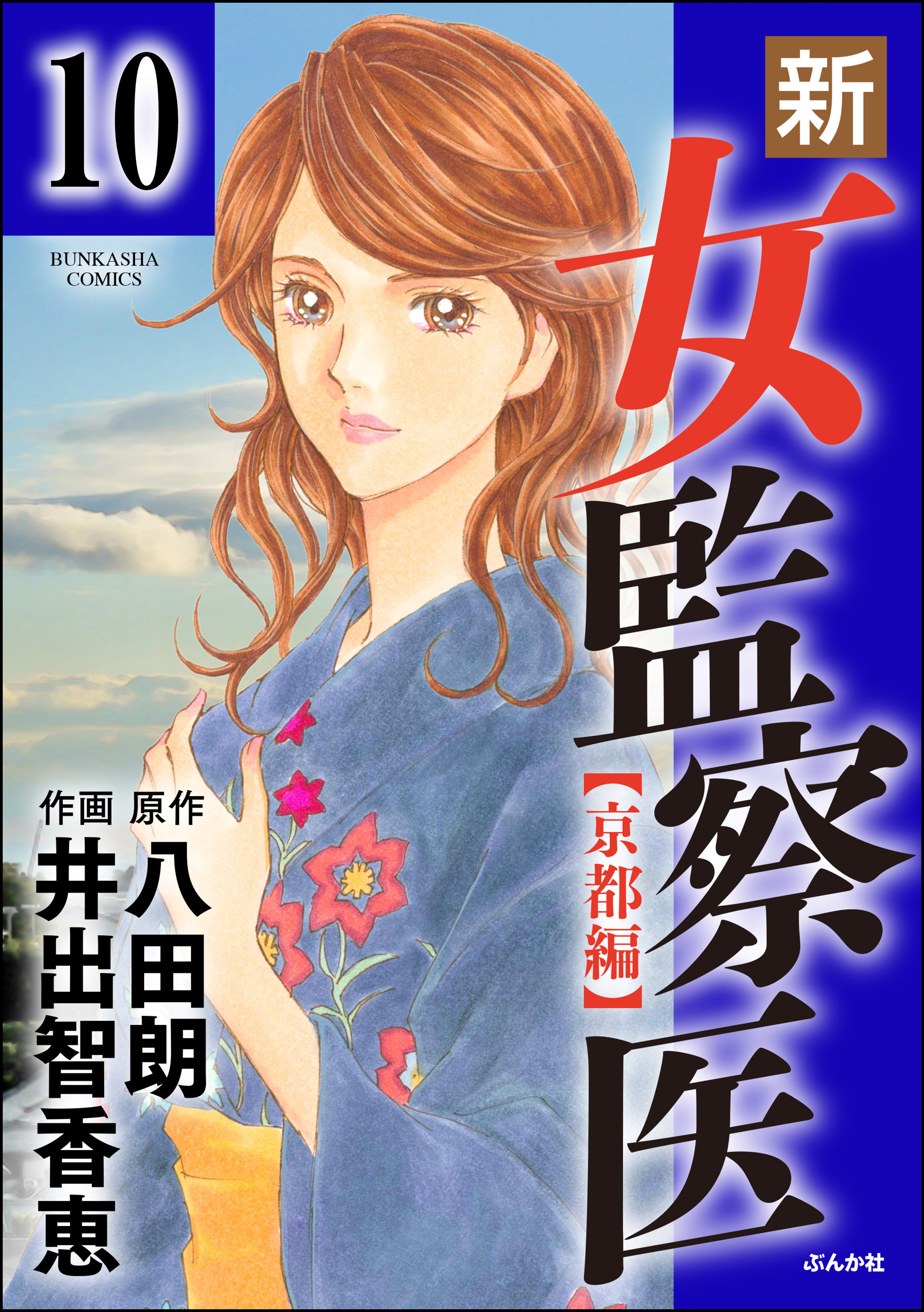 新・女監察医【京都編】（分冊版）　【第10話】