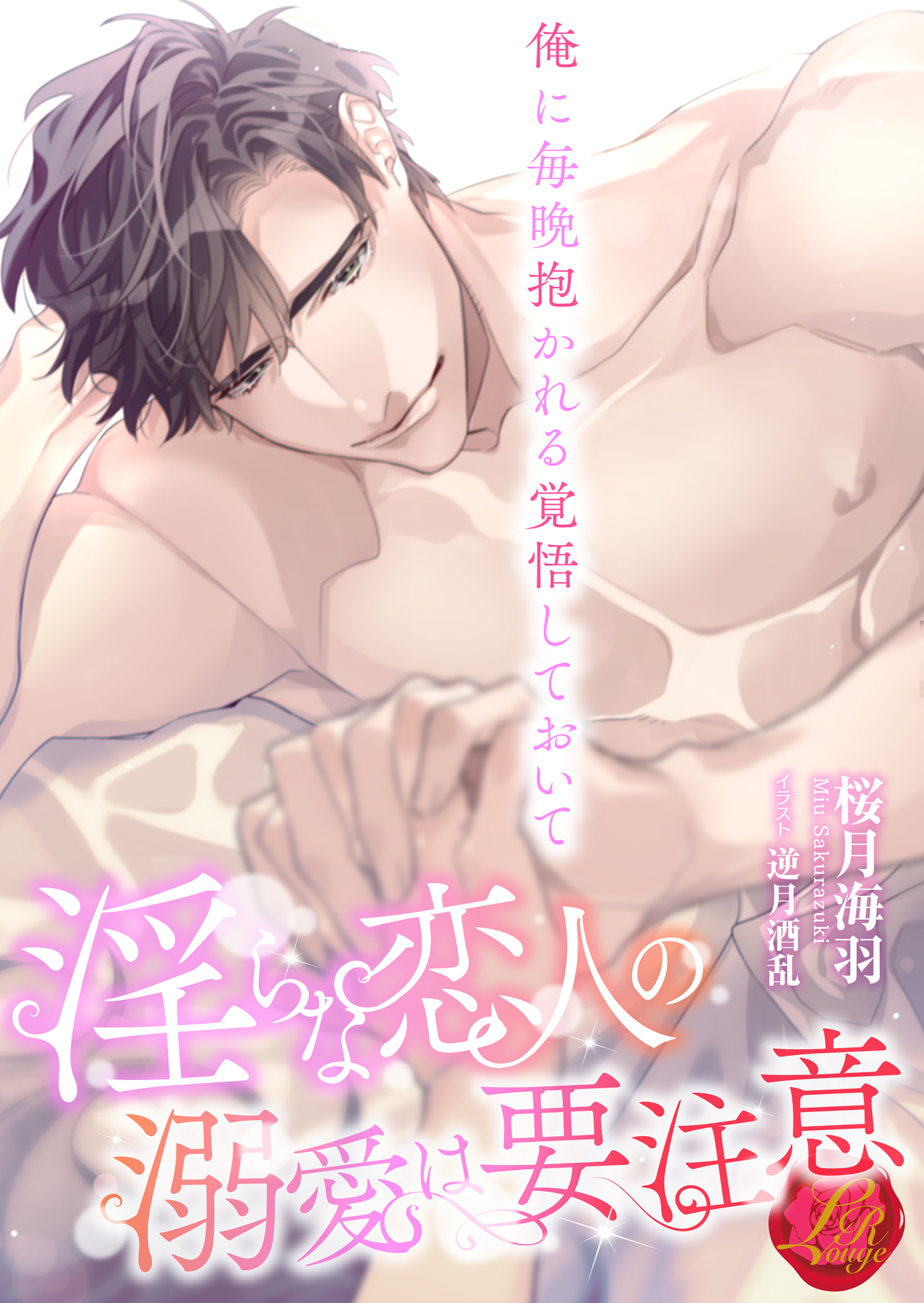 淫らな恋人の溺愛は要注意　～俺に毎晩抱かれる覚悟しておいて～