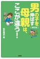 新訂版 男の子を伸ばす母親は、ここが違う!