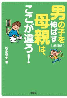 新訂版 男の子を伸ばす母親は、ここが違う!