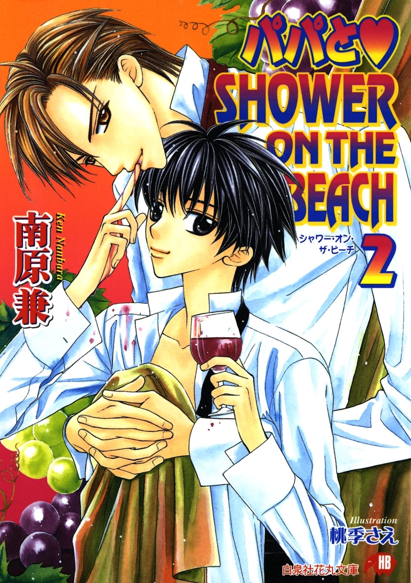 パパとSHOWER ON THE BEACH 【イラスト入り】