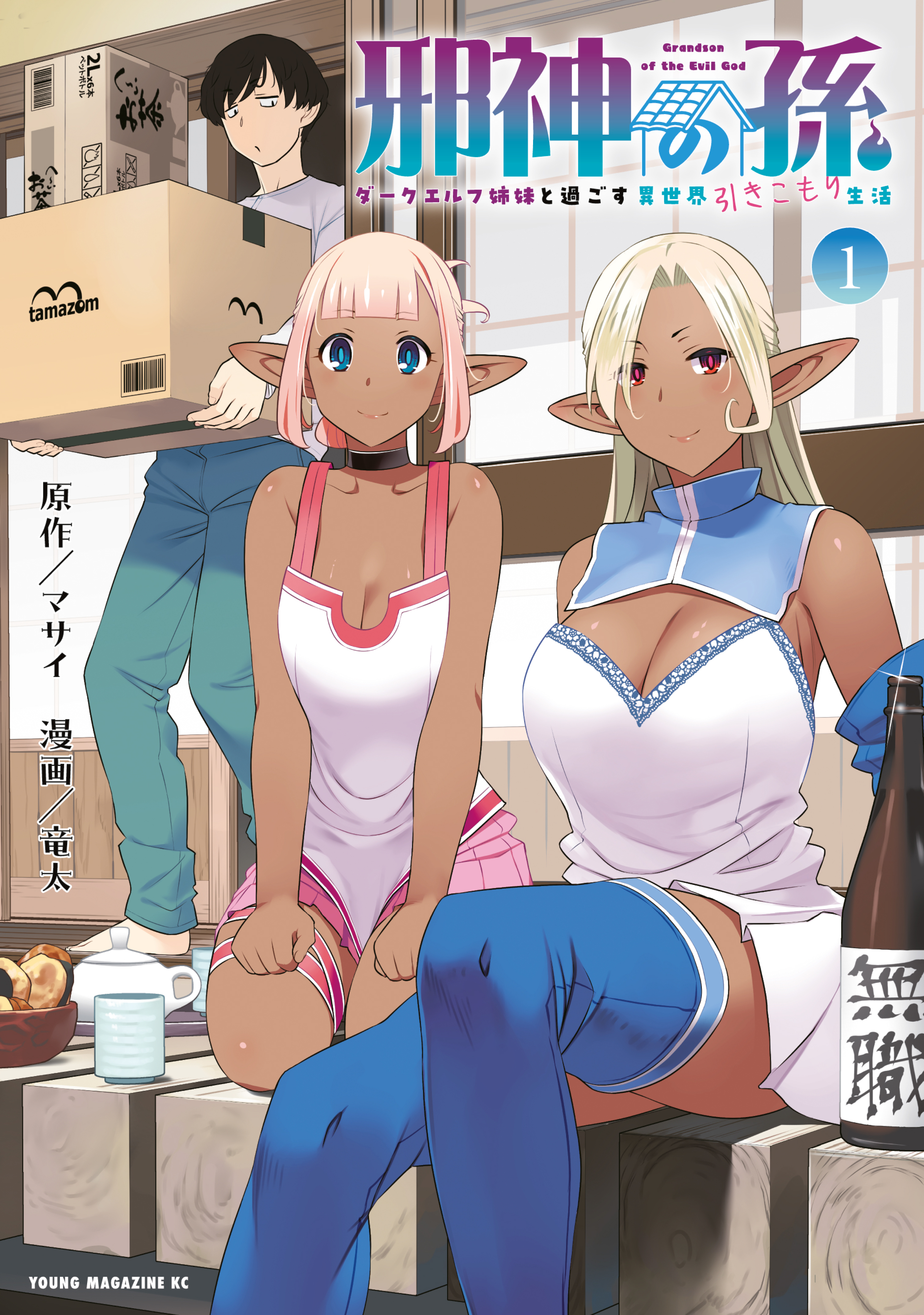 【期間限定　試し読み増量版　閲覧期限2026年9月8日】邪神の孫　ダークエルフ姉妹と過ごす異世界引きこもり生活（１）