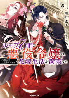 ループ7回目の悪役令嬢は、元敵国で自由気ままな花嫁生活を満喫する 5