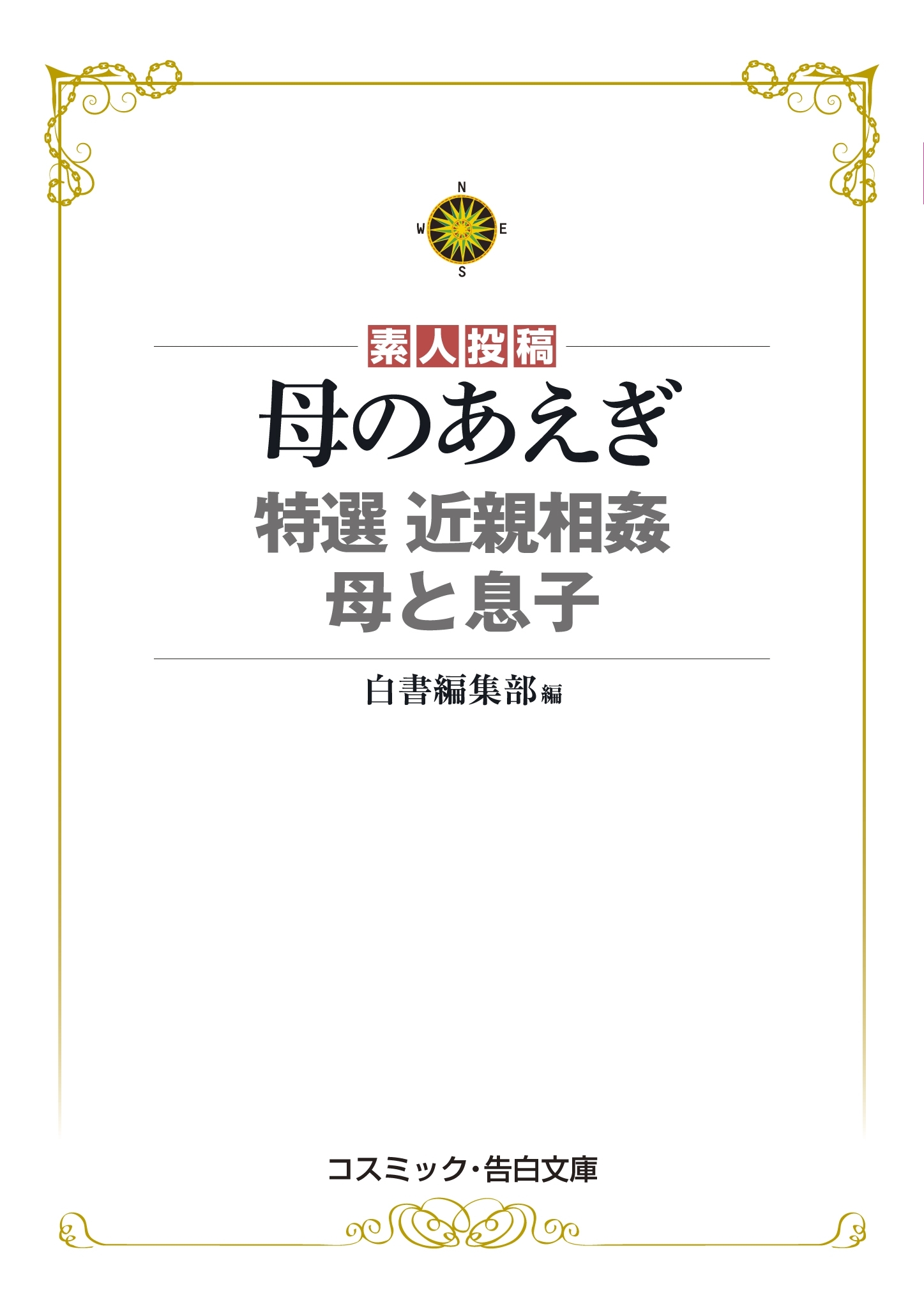 母のあえぎ　　特選　近親相姦　母と息子
