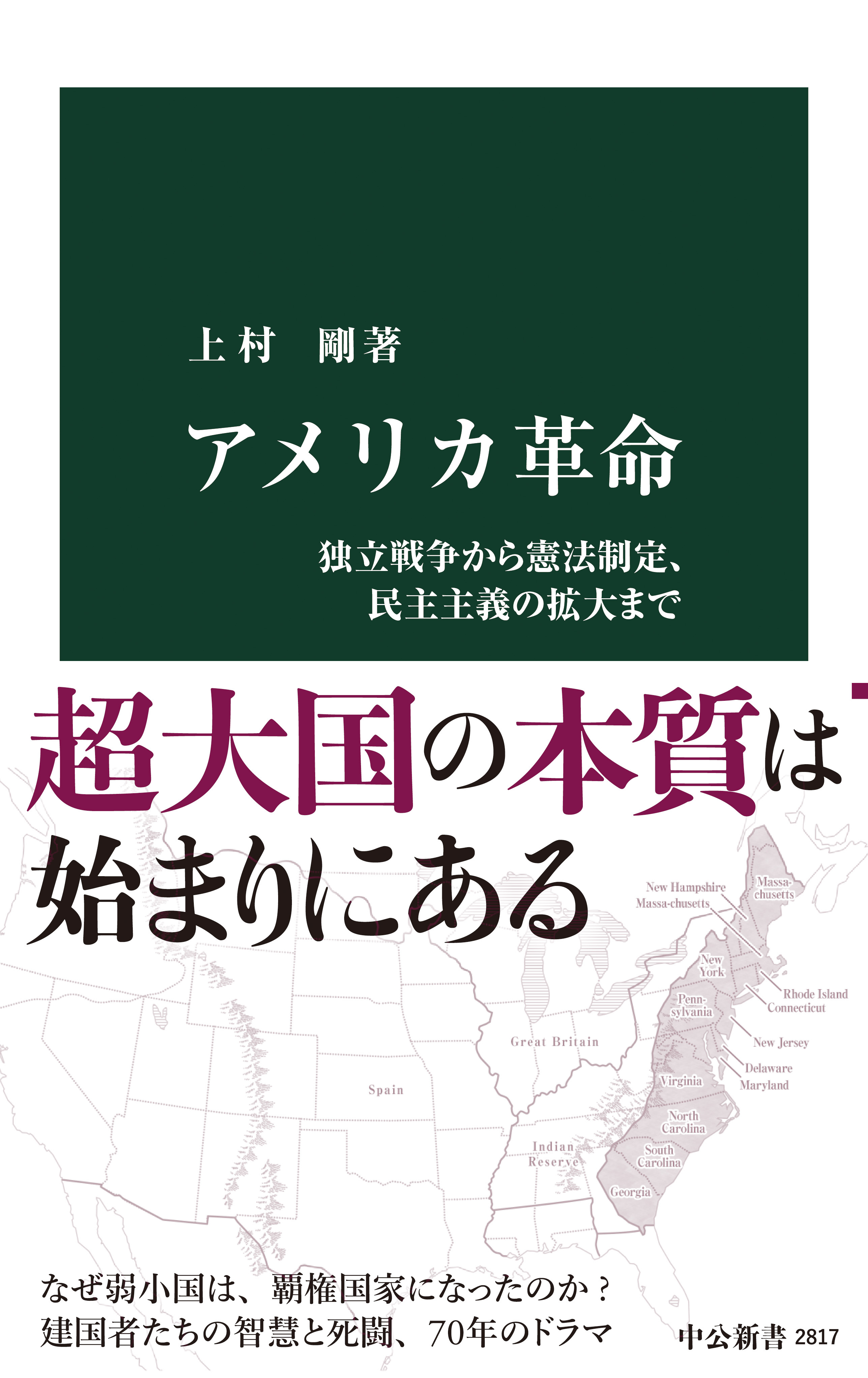 アメリカ革命　独立戦争から憲法制定、民主主義の拡大まで