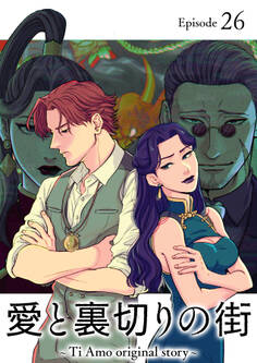 愛と裏切りの街 ~Ti Amo original story~【フルカラー】【タテヨミ】(26)