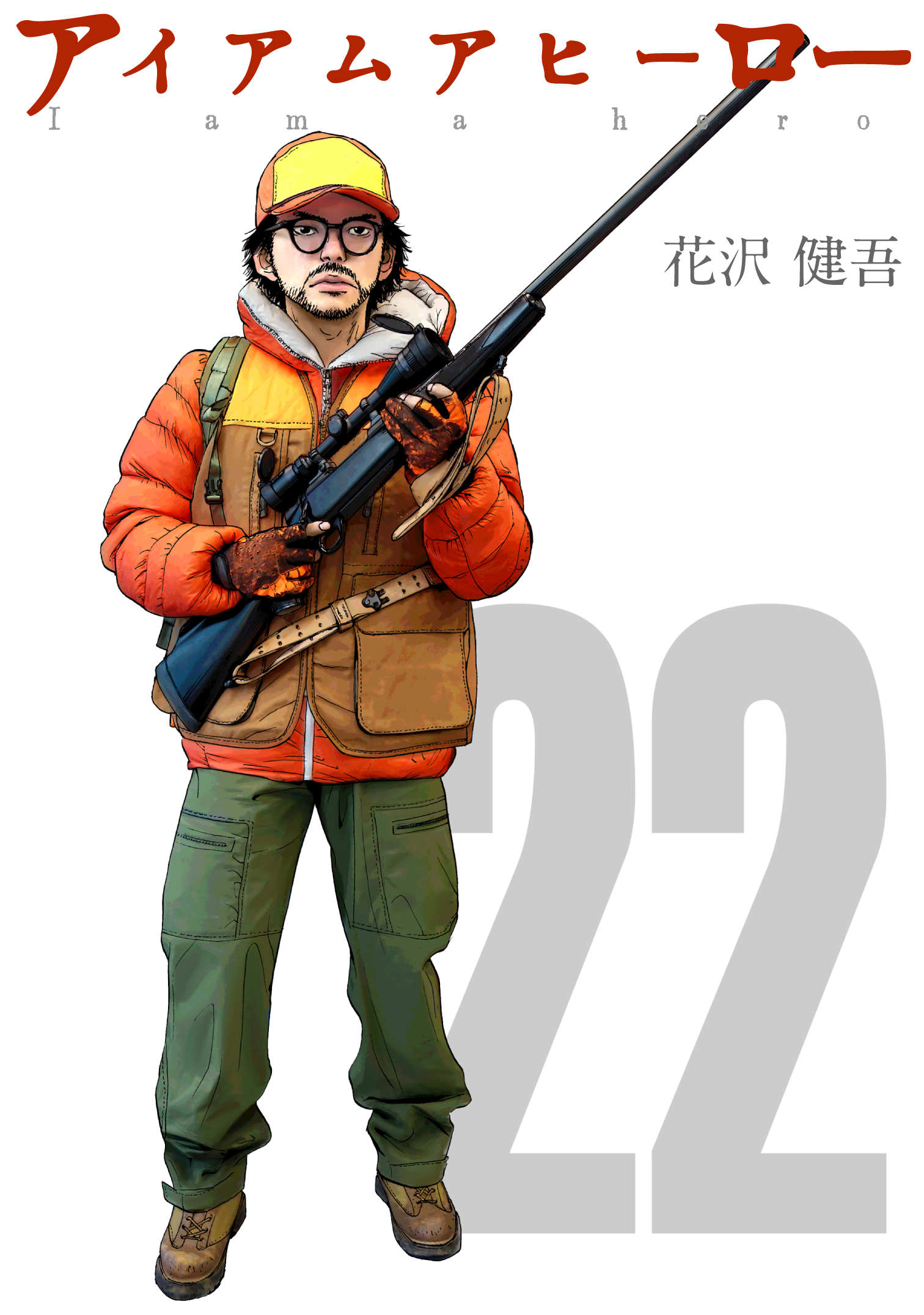 アイアムアヒーロー 完全版 全22巻 完結 花沢健吾 人気マンガを毎日無料で配信中 無料 試し読みならamebaマンガ 旧 読書のお時間です