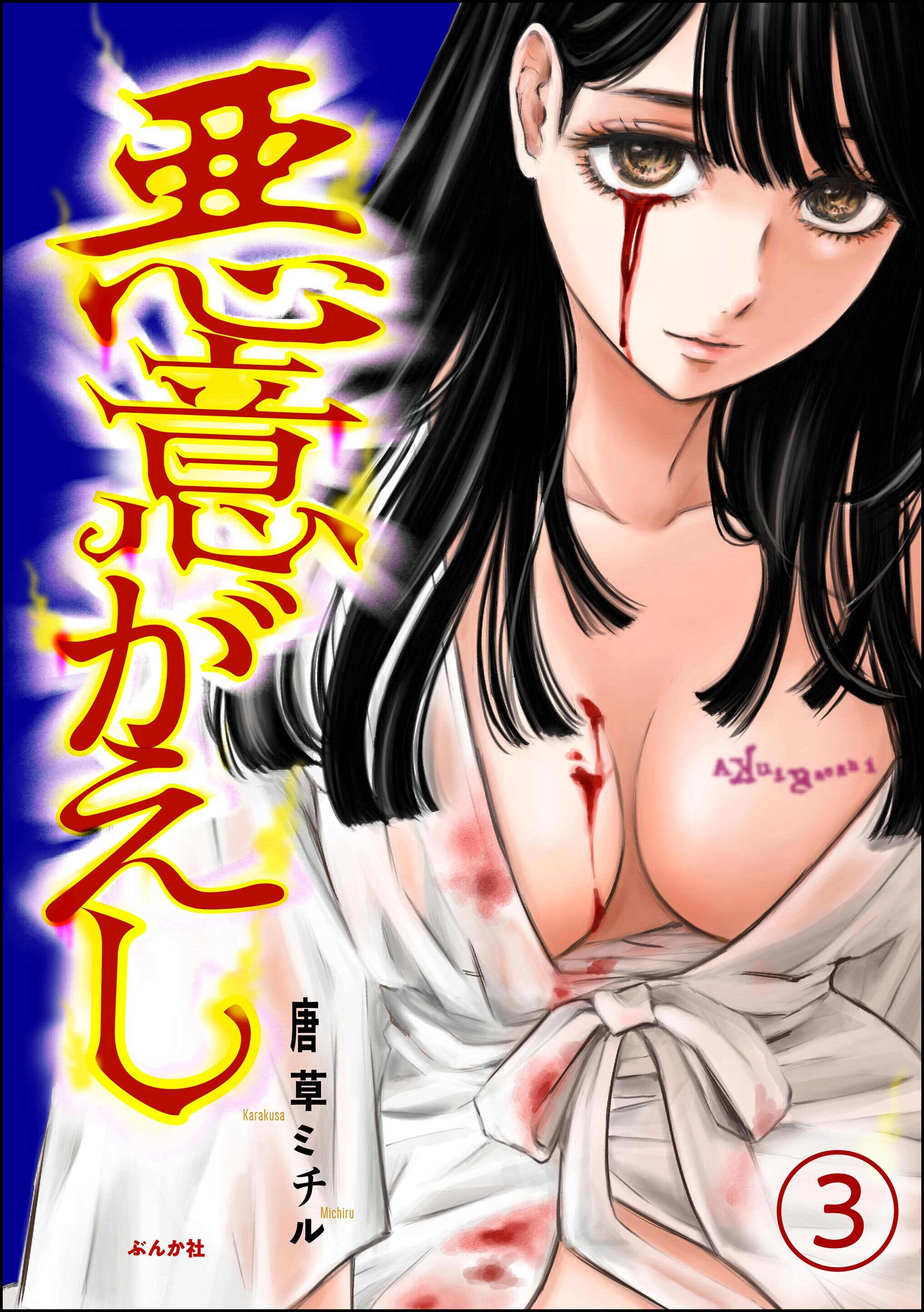 悪意がえし（分冊版）　【第3話】