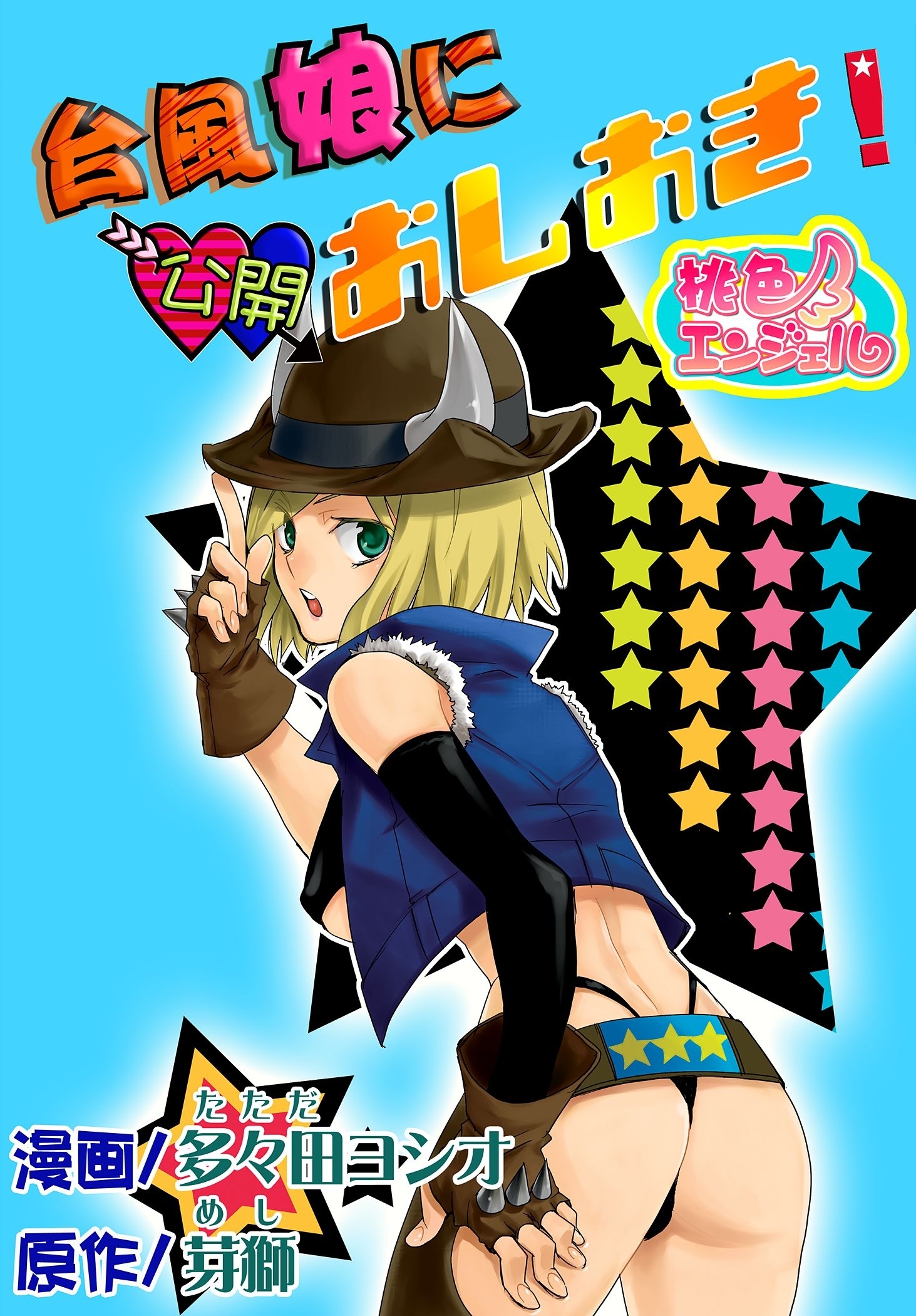 台風娘に公開おしおき！