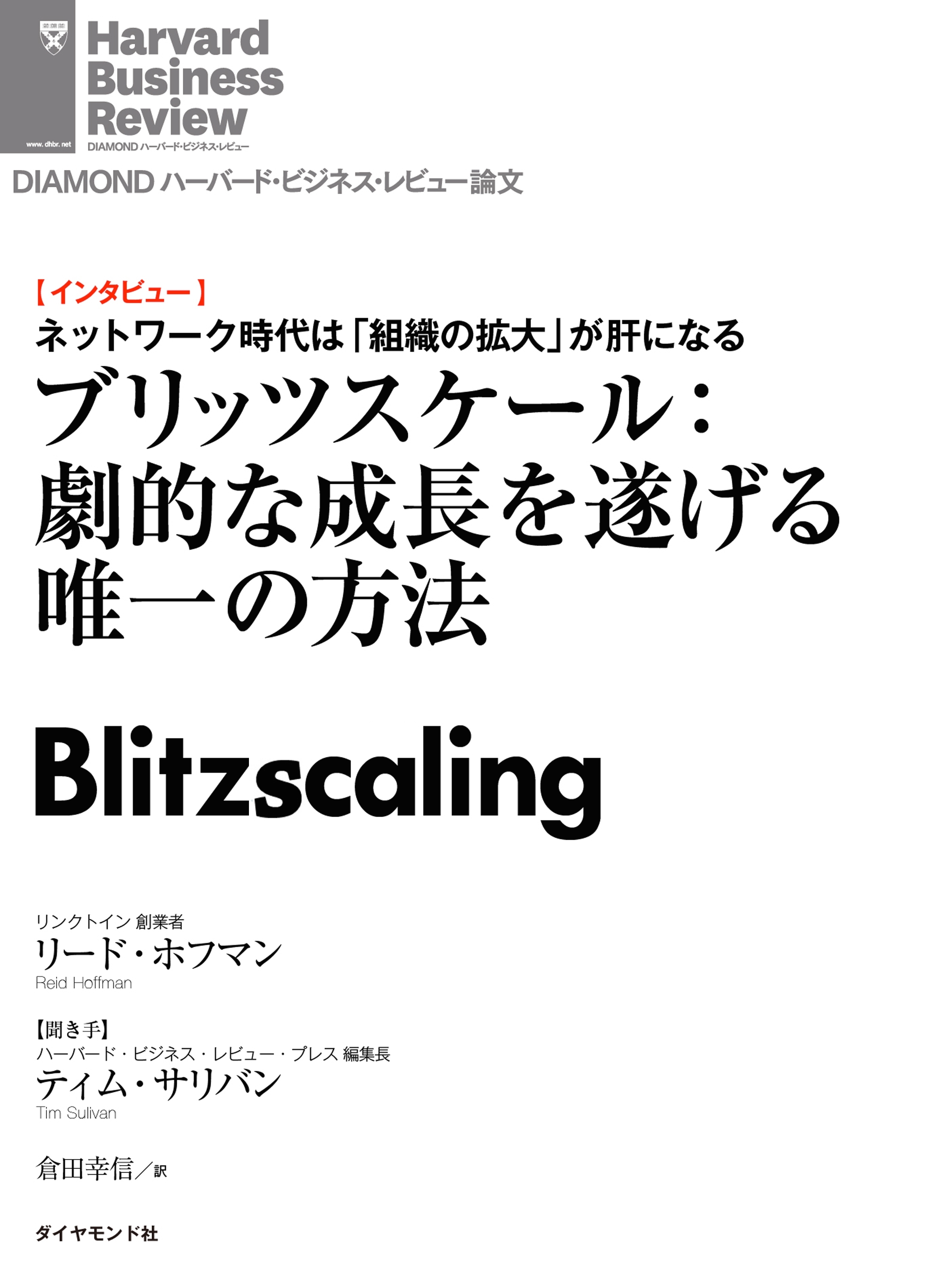 ブリッツスケール：劇的な成長を遂げる唯一の方法（インタビュー）
