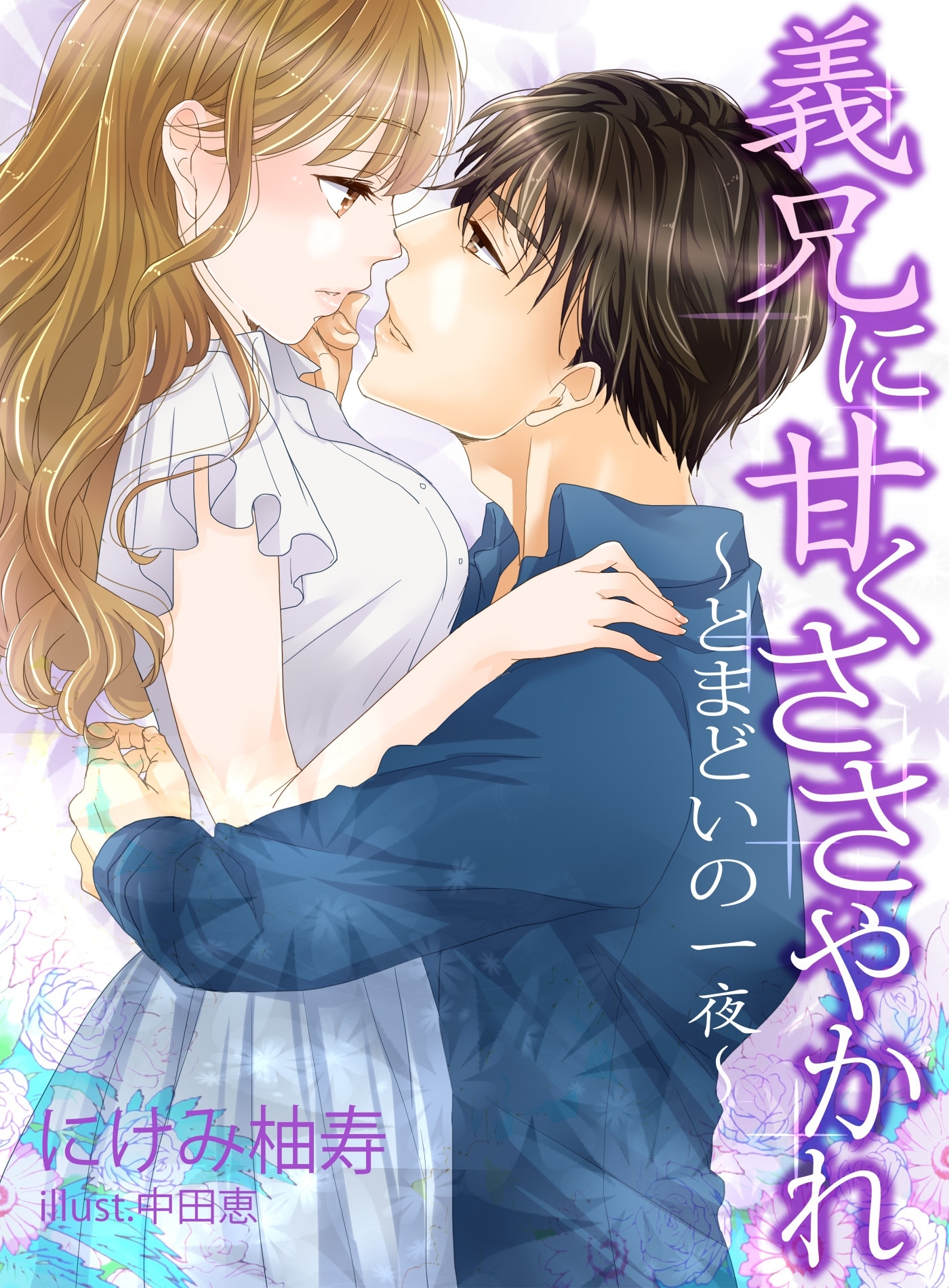 義兄に甘くささやかれ～とまどいの一夜～