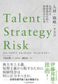 Talent/Strategy/Risk 人材・戦略・リスク 長期的な価値創造を担う取締役会の仕事