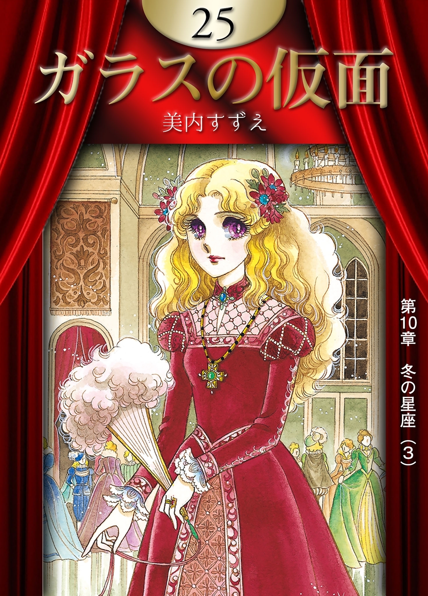 ガラスの仮面　（25）