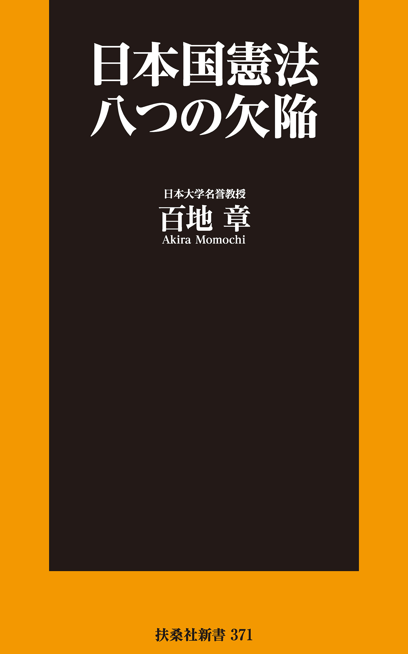 日本国憲法 八つの欠陥