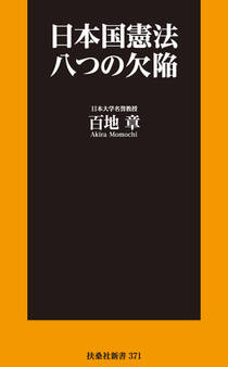 日本国憲法 八つの欠陥