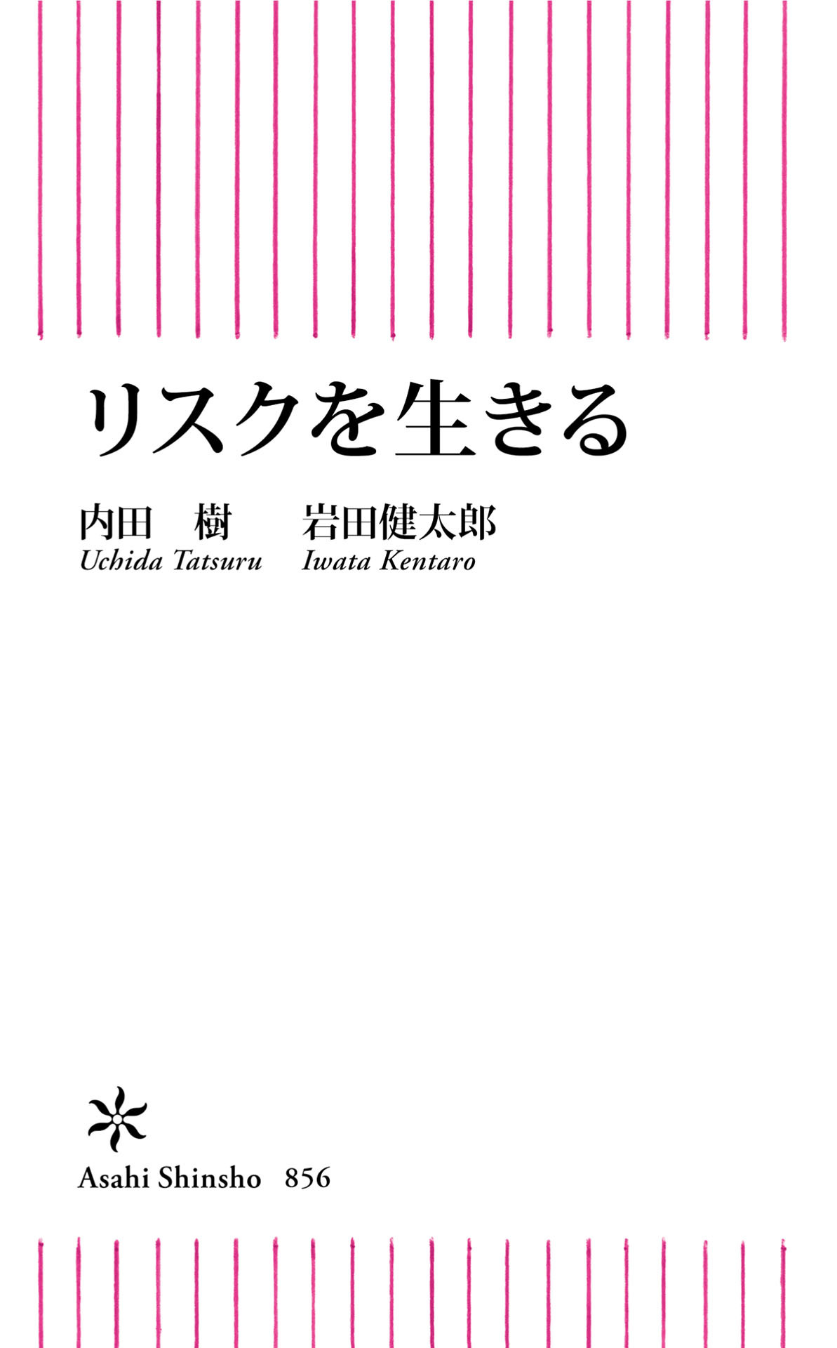 リスクを生きる
