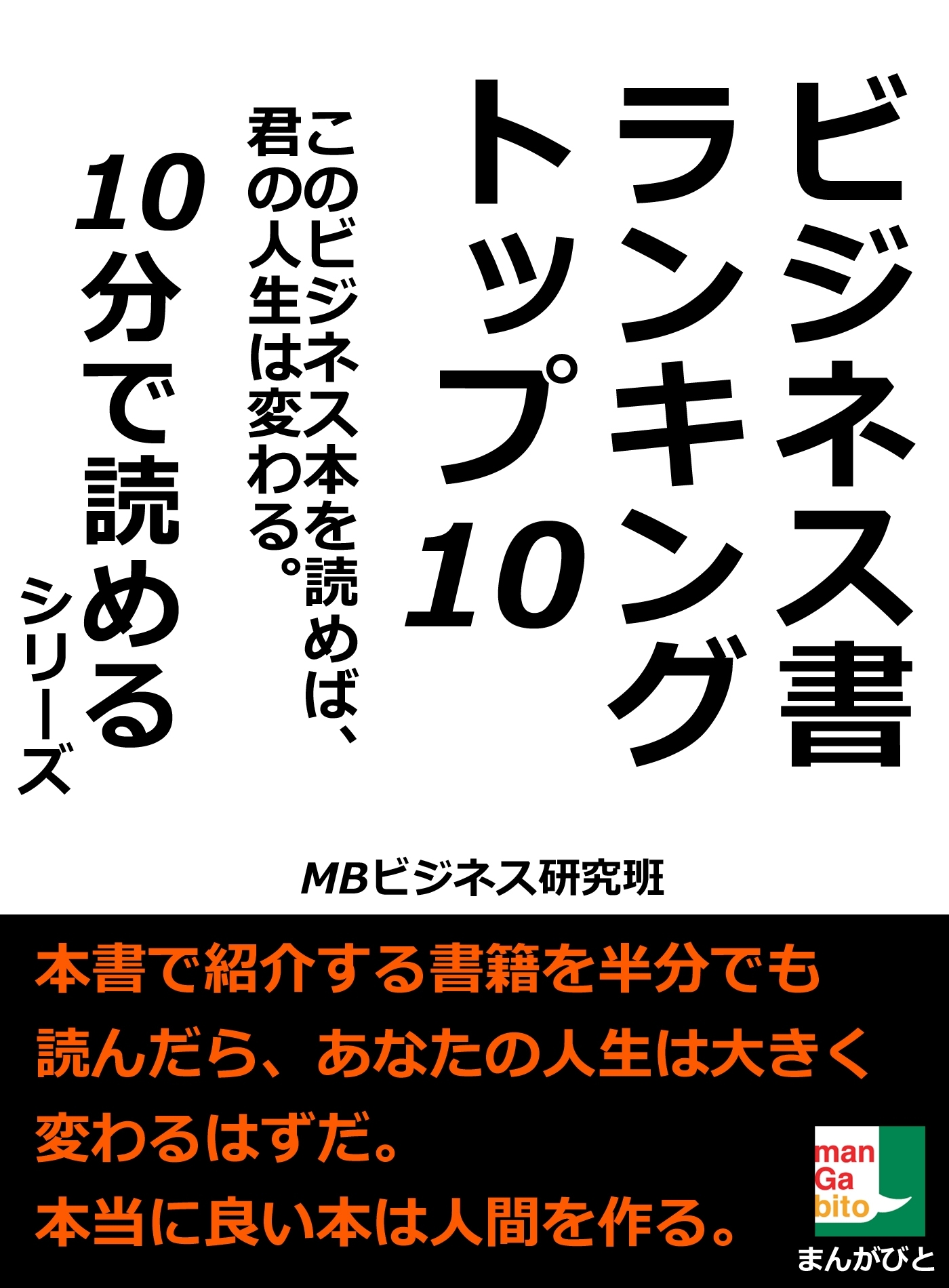 ビジネス書ランキングトップ１０。このビジネス本を読めば、君の人生は変わる。