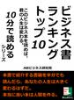 ビジネス書ランキングトップ10。このビジネス本を読めば、君の人生は変わる。