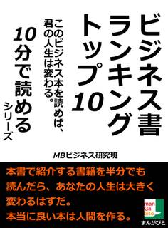 ビジネス書ランキングトップ10。このビジネス本を読めば、君の人生は変わる。