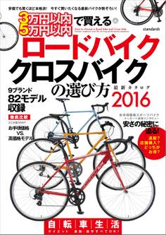 3万円以内 5万円以内で買える クロスバイク ロードバイクの選び方2016