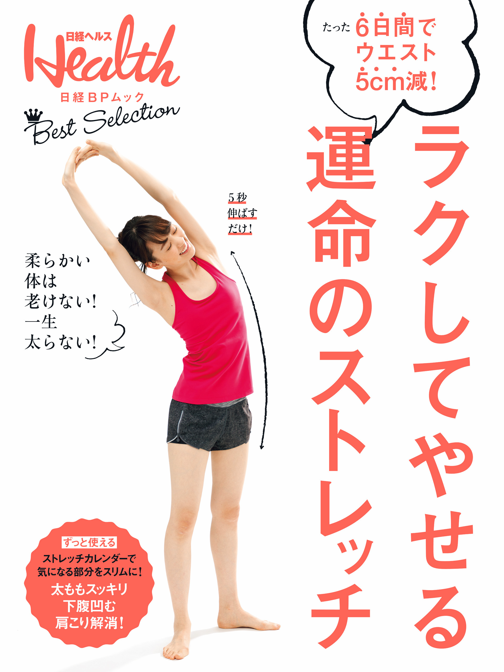 ラクしてやせる　運命のストレッチ