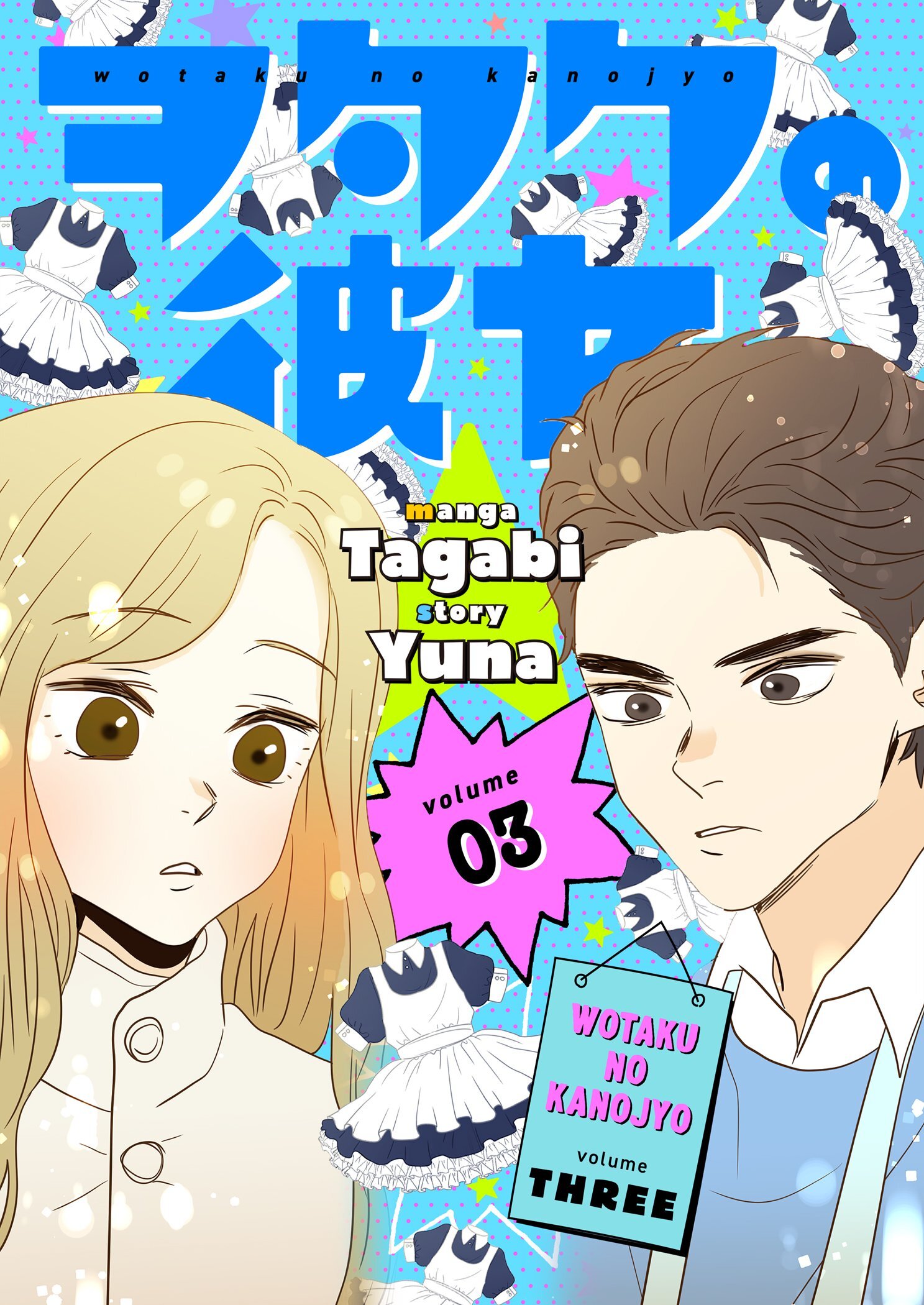 ヲタクの彼女（フルカラー）【特装版】 3