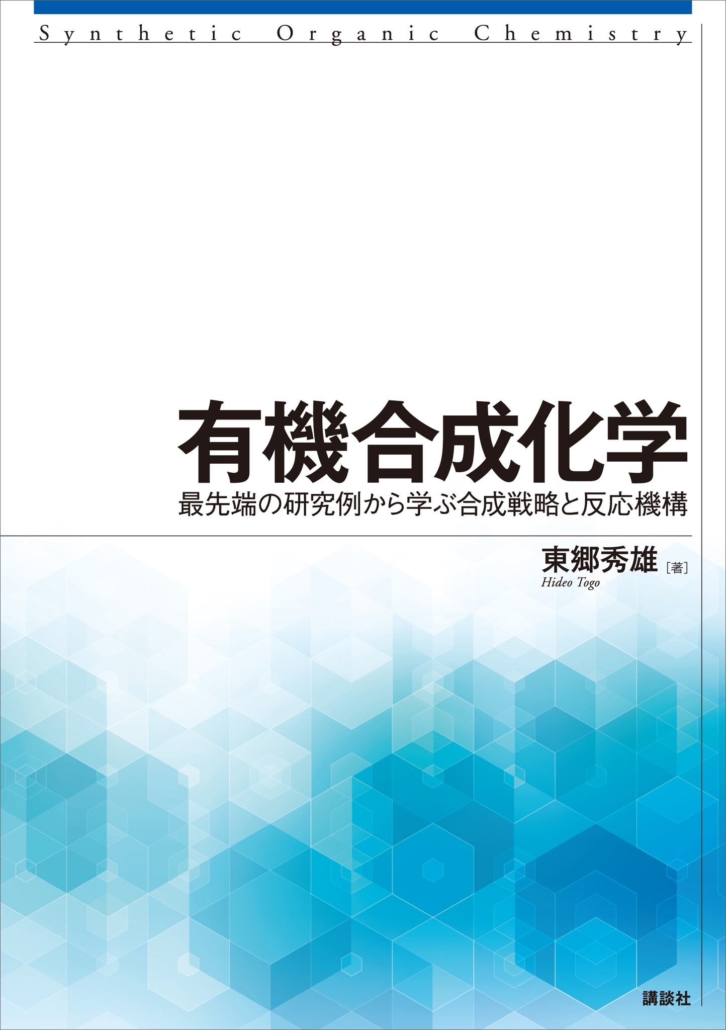有機合成化学　最先端の研究例から学ぶ合成戦略と反応機構