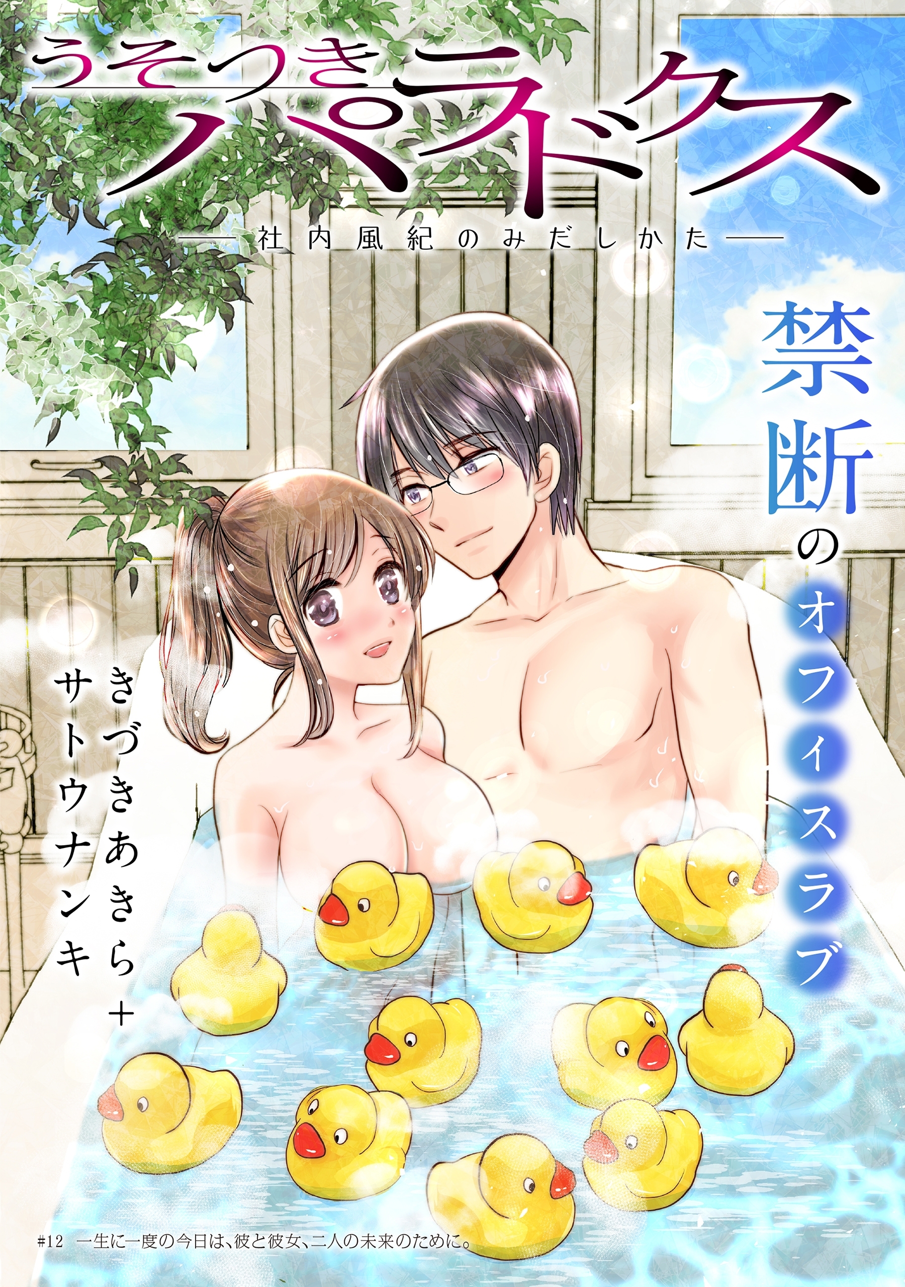 [ハレム]うそつきパラドクス －社内風紀のみだしかた－　第12話