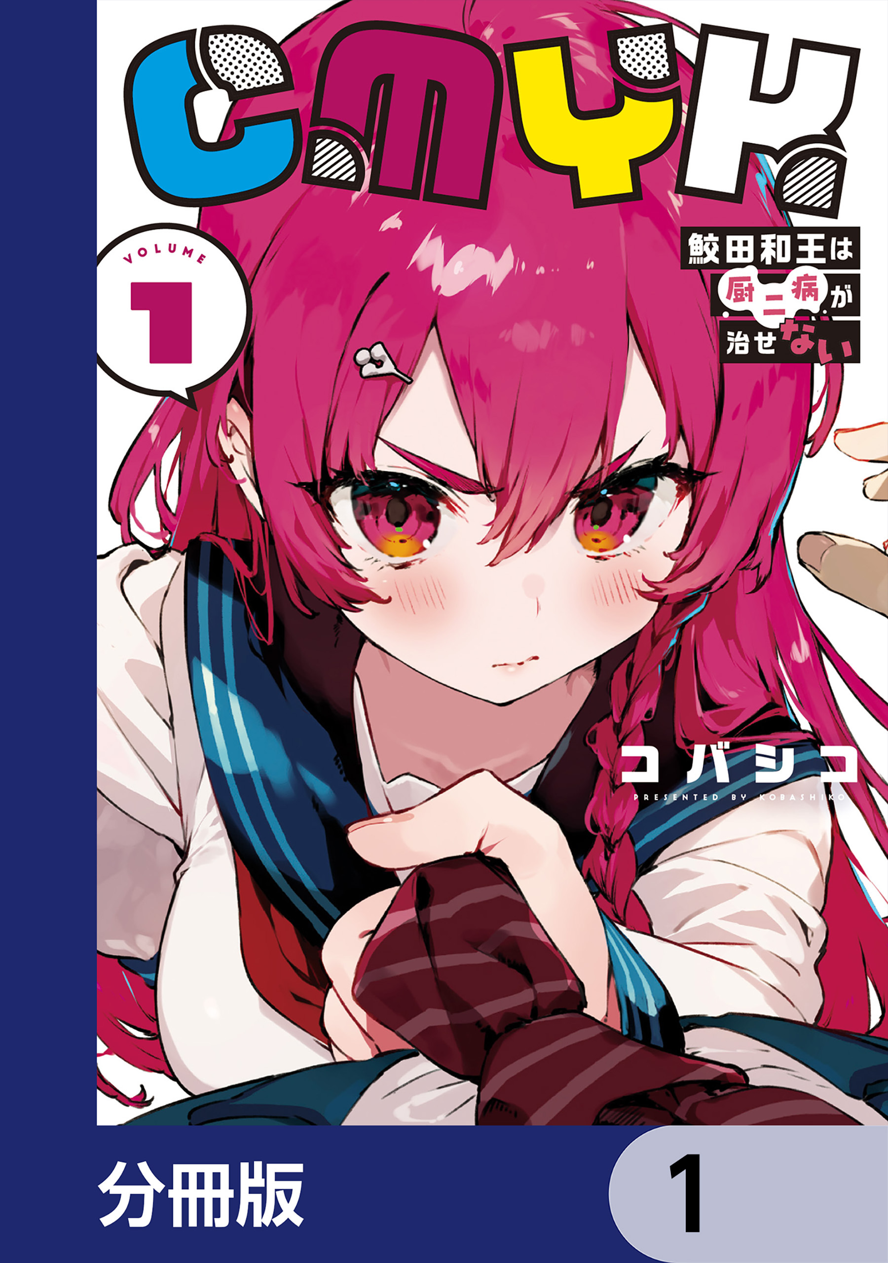 CMYK　鮫田和王は厨二病が治せない【分冊版】　1