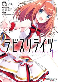ラピスリライツ 1