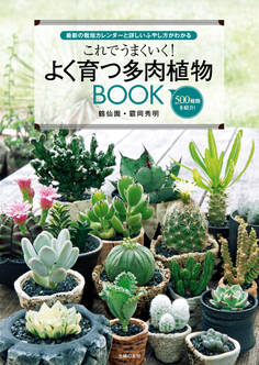 これでうまくいく!よく育つ多肉植物BOOK