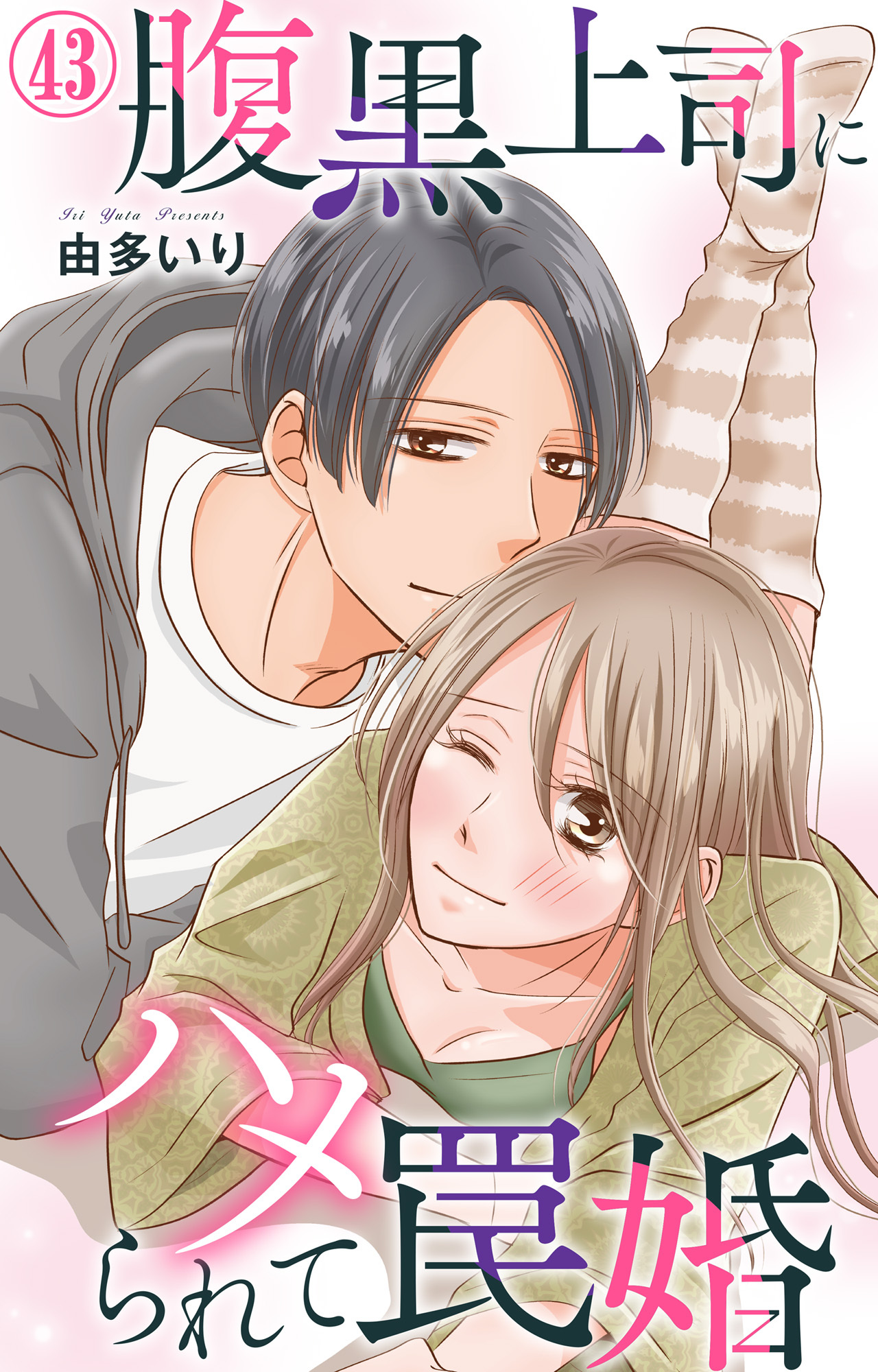 腹黒上司にハメられて罠婚 43