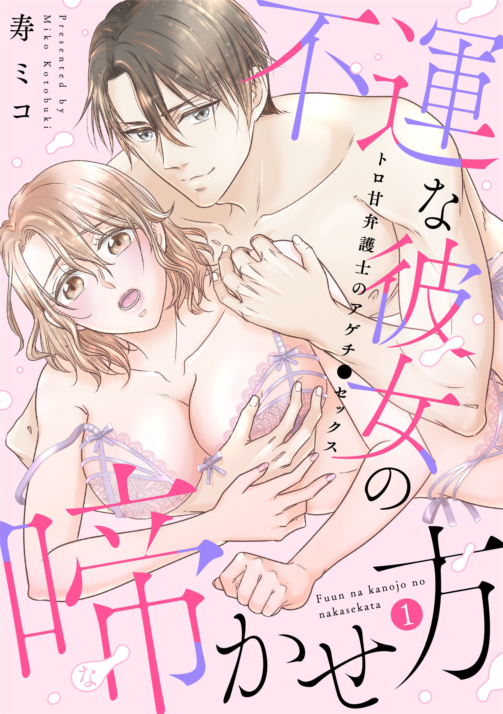 【期間限定　無料お試し版　閲覧期限2026年8月7日】【スパイシーレディ】不運な彼女の啼かせ方～トロ甘弁護士のアゲチ●セックス (1)