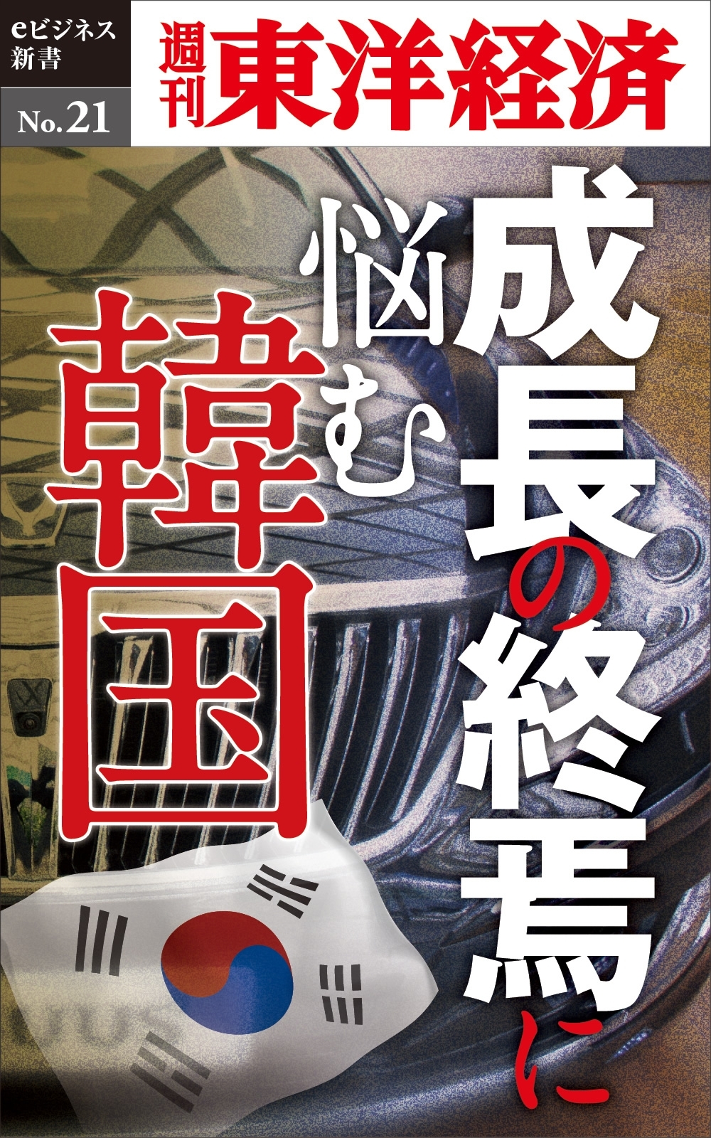 成長の終焉に悩む韓国－週刊東洋経済eビジネス新書No.21