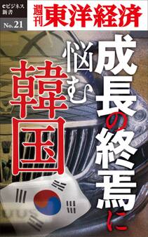 成長の終焉に悩む韓国-週刊東洋経済eビジネス新書No.21