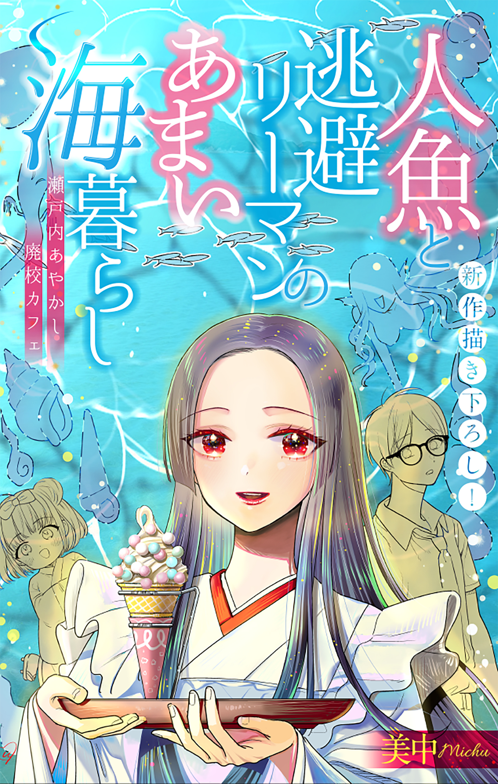 【期間限定　無料お試し版　閲覧期限2026年8月26日】人魚と逃避リーマンのあまい海暮らし ―瀬戸内あやかし廃校カフェ―［1話売り］　story02