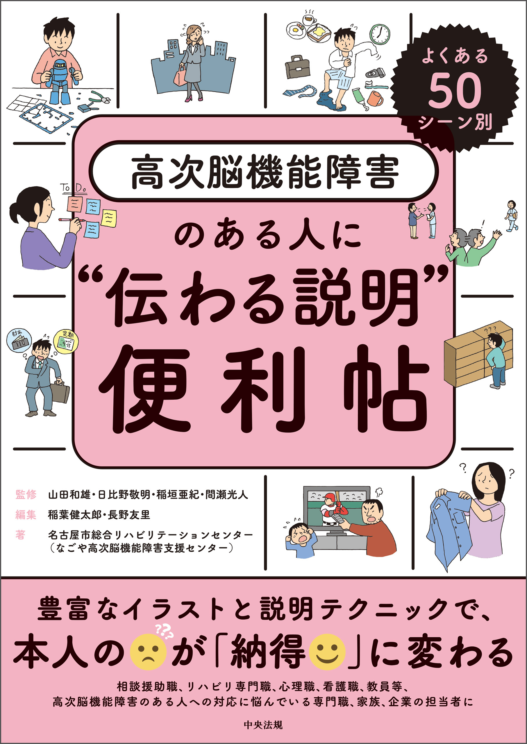 よくある５０シーン別　高次脳機能障害のある人に“伝わる説明”便利帖