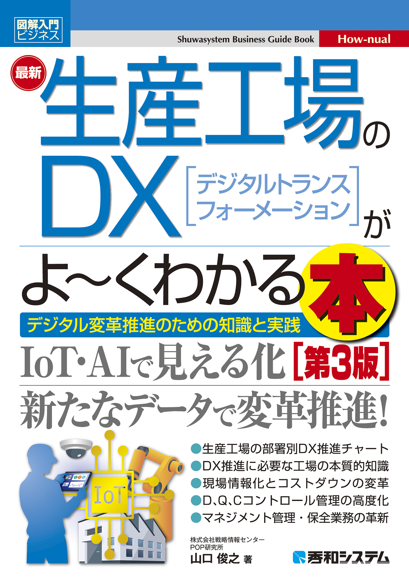 図解入門ビジネス 最新生産工場のDXがよ～くわかる本 [第3版]
