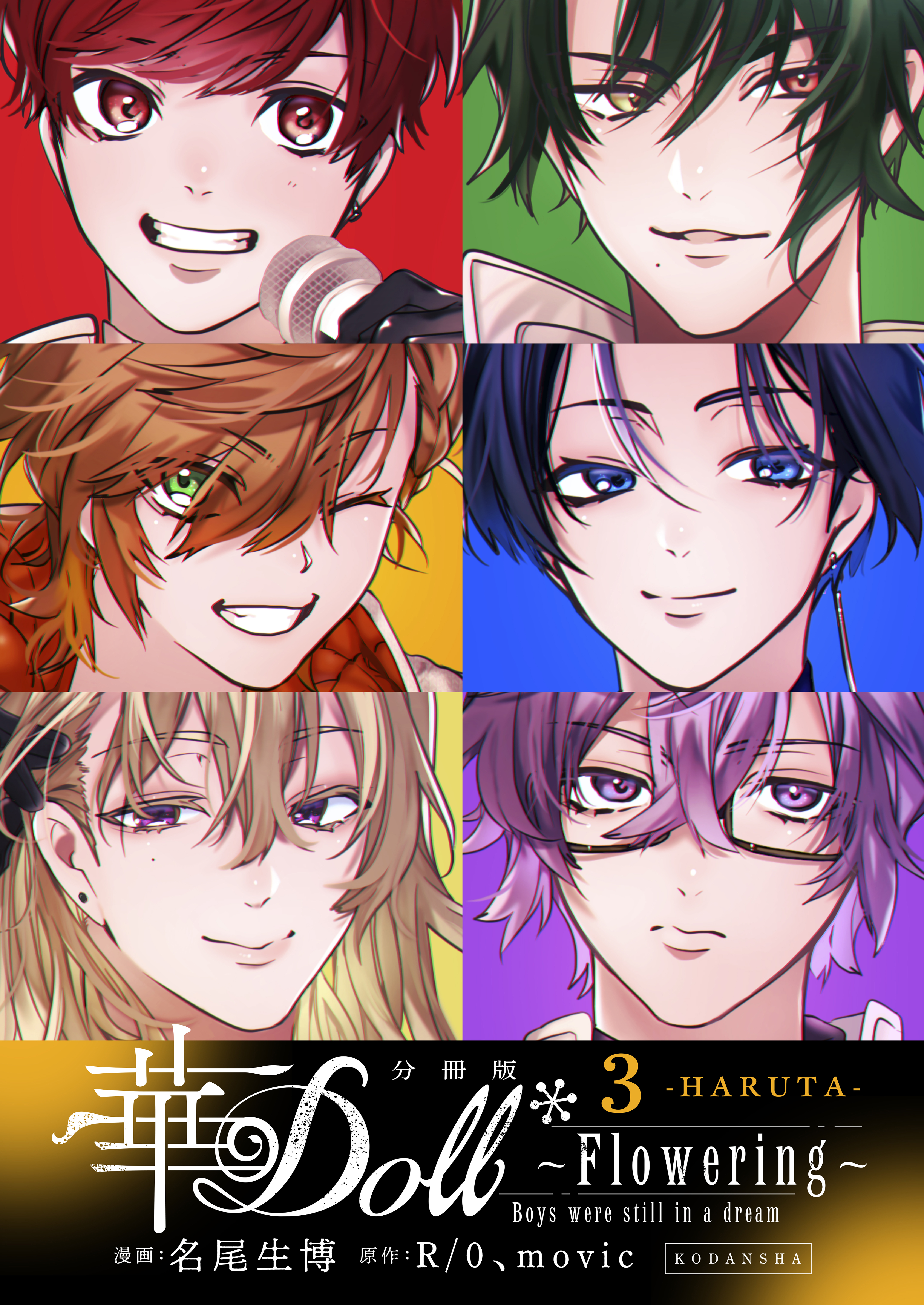 華Ｄｏｌｌ＊　分冊版　Ｆｌｏｗｅｒｉｎｇ　～Ｂｏｙｓ　ｗｅｒｅ　ｓｔｉｌｌ　ｉｎ　ａ　ｄｒｅａｍ～（３）